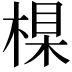 𣕱