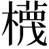 𣝱