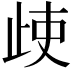 𣥱