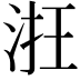 𣵱