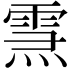 𤍱