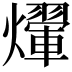 𤑱