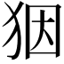 𤝱