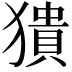 𤡱