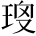 𤥱