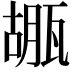 𤭱