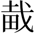 𤱱