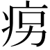 𤵱