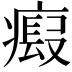 𤹱