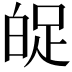 𤽱