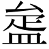 𥁱