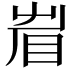 𥅱