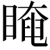 𥉱