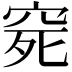 𥥱