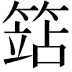 𥱱
