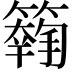 𥵱