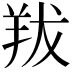 𦍱