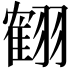 𦑱
