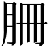 𦙱