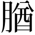 𦝱