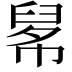 𦥱