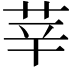 𦭱