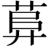𦱱