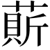 𦹱