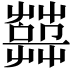 𦽱