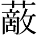 𧁱