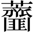 𧅱