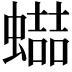 𧑱