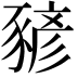 𧱱