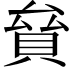 𧵱