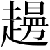 𧽱
