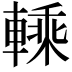𨍱