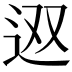 𨑱