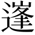 𨕱
