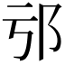 𨙱