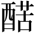 𨡱