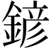 𨩱