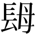 𨱱