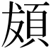 𩑱