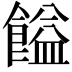 𩝱