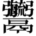 𩱱