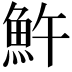 𩵱