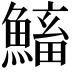 𩹱