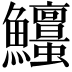 𩽱