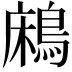 𪁱