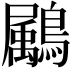 𪅱
